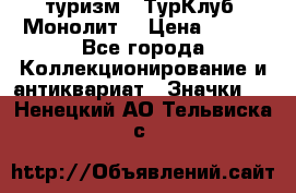 1.1) туризм : ТурКлуб “Монолит“ › Цена ­ 190 - Все города Коллекционирование и антиквариат » Значки   . Ненецкий АО,Тельвиска с.